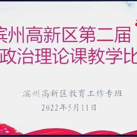 【解放思想 在知爱建】以赛促教 再创新高——滨州高新区第二届思想政治理论课教学比赛纪实
