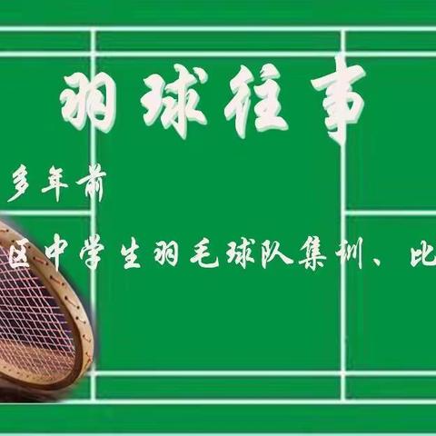羽球往事——记一九七二年湘潭地区中学生羽毛球队集训、比赛一二事