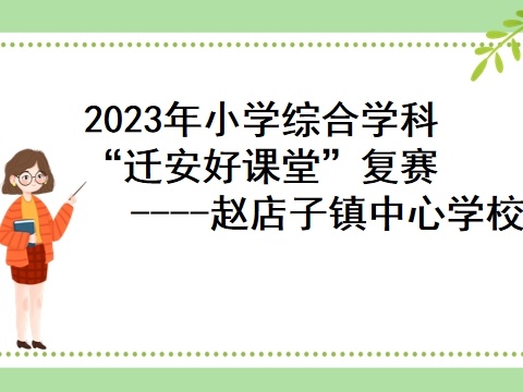 三尺讲台竞风采  高效课堂促成长 赵店子中心校好课堂镇级评比