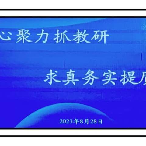 凝心聚力抓教研 求真务实提质量--勃利县2023年小学毕业考试暨四年级监测质量分析会工作简报