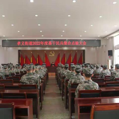民兵点验展风采 铿锵誓言显担当——孝义街道召开2022年基干民兵整组点验大会