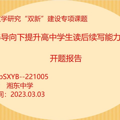 【课题动态1】同力协契研课题，奋楫扬帆启新程 — 记湘东中学英语“双新”课题开题报告会