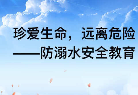 🌼珍爱生命，远离危险🌼—兴隆立华爱心小学第七周德育主题活动