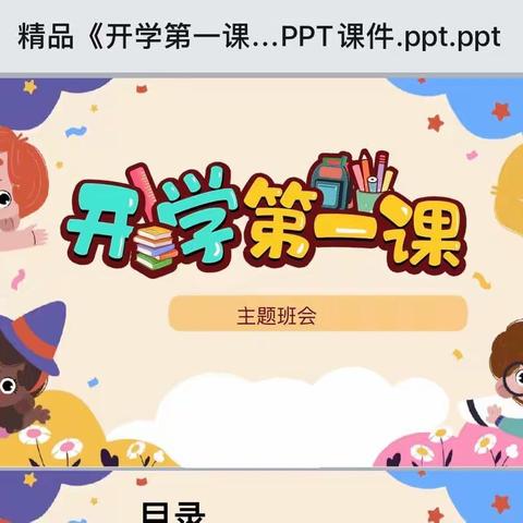 兴隆立华爱心小学—“开学第一课”主题班会活动