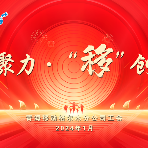 格尔木分公司工会组织开展2024年新春聚力“移”向未来新春晚会