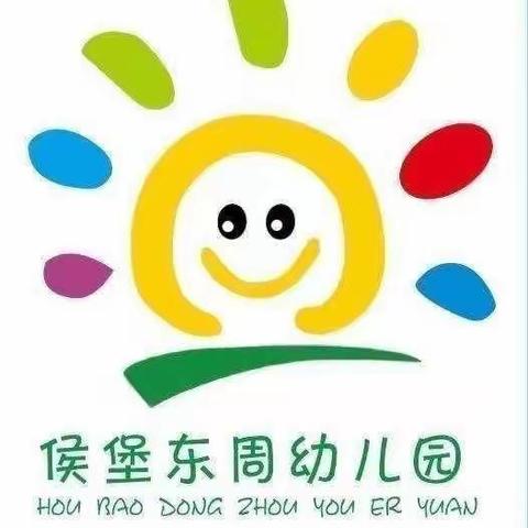 爱上幼儿园  快乐每一天——侯堡东周幼儿园一周精彩回顾