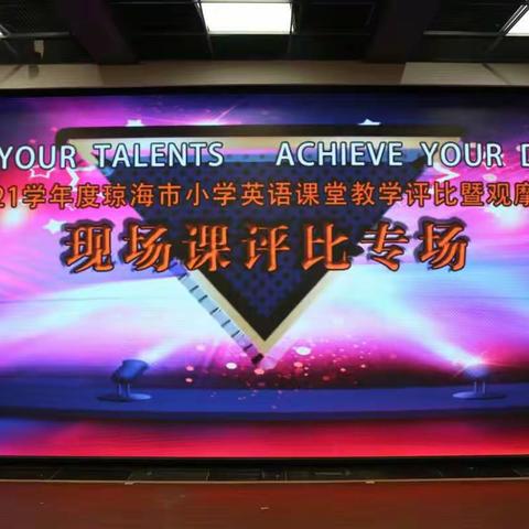 三尺讲台，无悔青春——记2020-2021年学年度琼海市小学英语课堂教学评比暨观摩培训活动