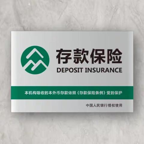 关于存款保险，您关心的都在这里！
