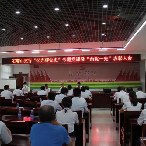 石嘴山支行党委召开“忆光辉党史”专题党课暨“两优一先”表彰大会