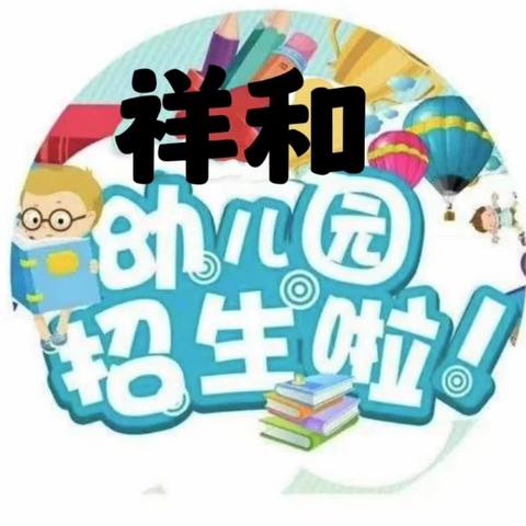 华州区瓜坡镇祥和幼儿园2023秋季招生开始啦📢📢📢📢