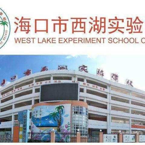 快乐一夏，语你同行—— 海口市西湖实验学校2023—2024学年度第二学期二年级语文暑假作业