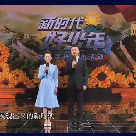 少年强则中国强—大隗镇王沟希望小学观看“新时代好少年”记