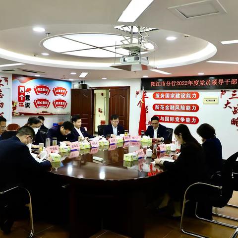 阳江市分行召开2022年度党员领导干部民主生活会