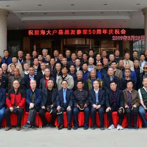 东海舰队海道测量大队鄠邑区籍战友参军五十周年庆祝会在鄠邑区春来酒店举行