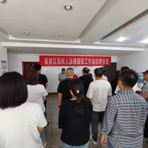 秦都区残疾人法律援助工作站挂牌成立