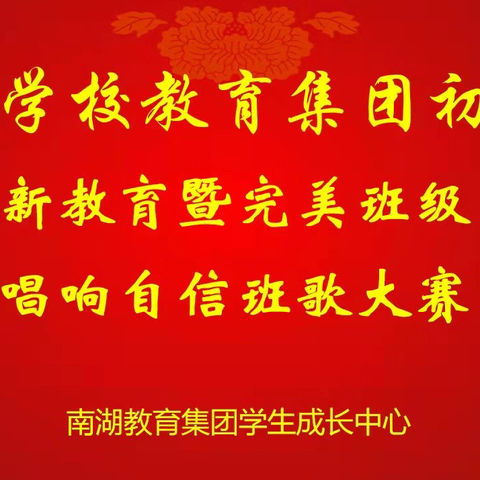 徐州工业园区南湖学校教育集团初中部举行班歌大赛