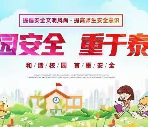 【四中动态】    “勤督细检，消弭隐患”——校园安全大排查