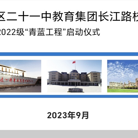 “青蓝工程，薪火相传”——二十一中教育集团长江路校区2022级"青蓝工程"启动仪式