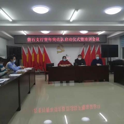 以青春之名，为梦想而战—中国农业银行磐石支行青年突击队启动仪式暨培训会议
