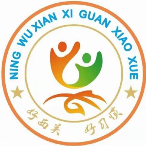 课后服务展风采 寒假托管助双减——宁武县西关小学开展寒假托管服务纪实