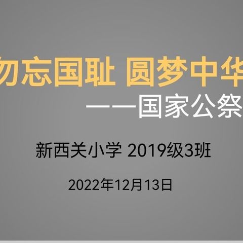 勿忘国耻 圆梦中华——内丘县新西关小学2019级3班线上国家公祭日主题活动