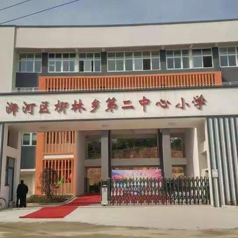 浉河区小学第三教研协作区到柳林乡第二中心小学开展点对点英语送教活动