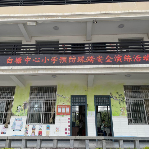 预防踩踏守防线实战演练护安全——涵江区白塘中心小学防踩踏安全演练