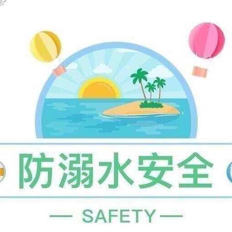 预防溺水安全教育