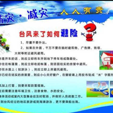 进士小学防台风安全提示