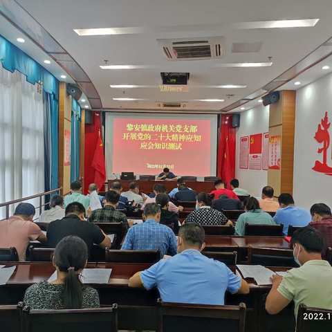 能力提升建设年|黎安镇政府机关党支部开展党的二十大精神知识测试