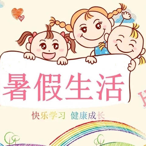 活力五小·七彩假日