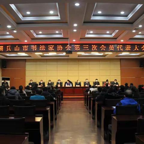 调兵山市书法家协会第三次会员代表大会