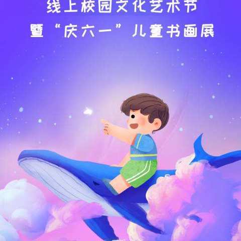 童心绘爱——示范区实验学校小学部线上校园文化艺术节暨“庆六一”儿童书画展
