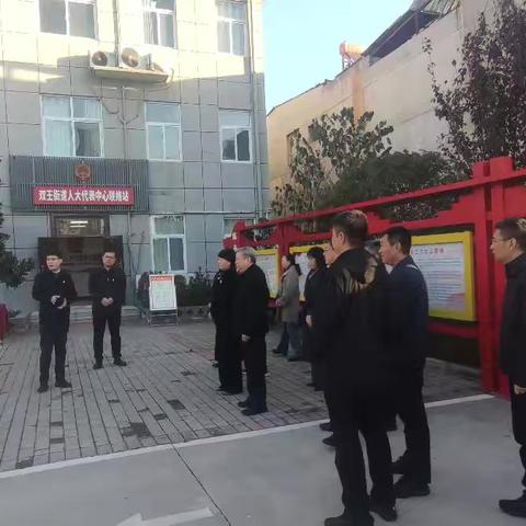 延安市宝塔区人大常委会莅临双王人大代表中心联络站考察指导