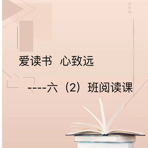 爱读书  心致远  ----六（2）班阅读分享会
