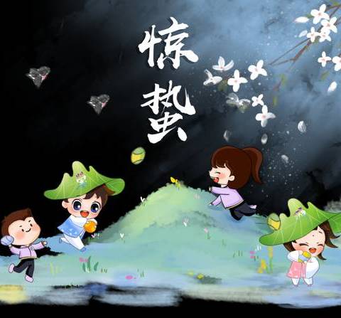 微雨众卉新，一雷惊蛰始——新城幼儿园二十四节气之“惊蛰”节气活动