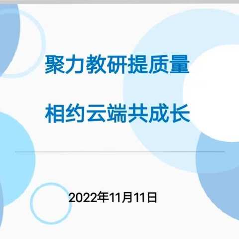 聚力教研提质量，相约云端共成长——界河镇学区六年级线上教学作业展评质量分析会