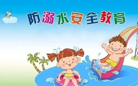 暑期防溺水活动宣传