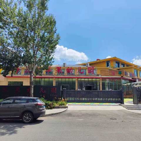 净月金苹果幼儿园🍭欢迎您成为我们的家人，法人电话:13039209388 电话:13174489265微信号:15981075141