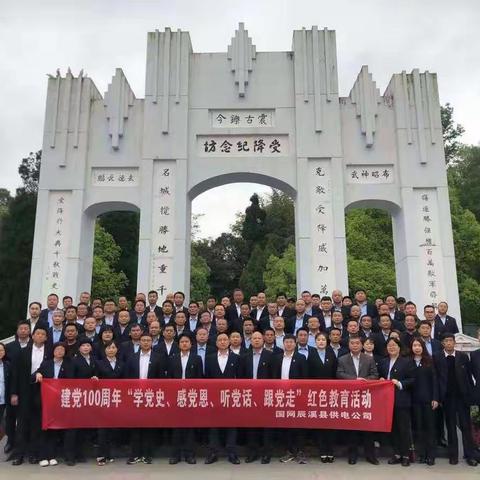 国网辰溪县供电公司党委组织党员赴芷江受降纪念馆开展“学党史、悟思想、办实事、开新局”党性教育活动