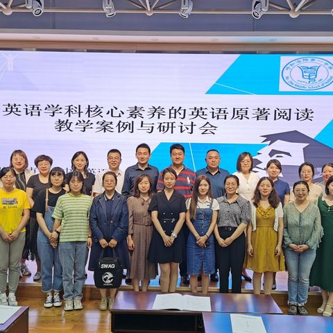 基于英语学科核心素养的英语原著阅读  教学案例与研讨会