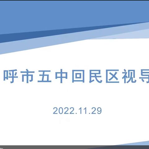 回民区教研室线上英语教学视导活动在我校顺利举行