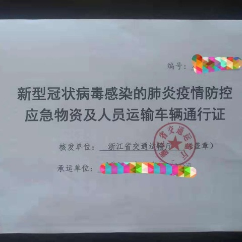 跑出速度——兰溪运管为疫情防控应急物资及人员运输车辆办理免费通行证