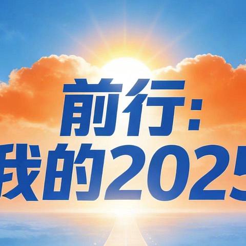 前行，我的2025