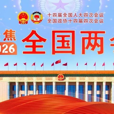 雪映神州开泰运                          春聚两会谱华章