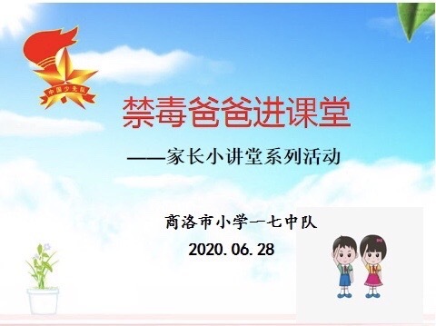 禁毒爸爸进课堂—家长小讲堂系列活动