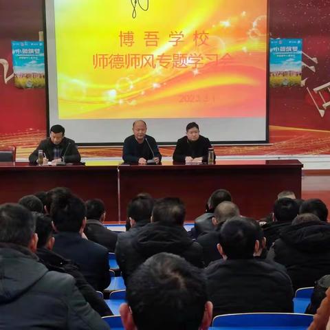 扬师风，树师德，铸师魂——博吾学校召开师德师风专题学习会