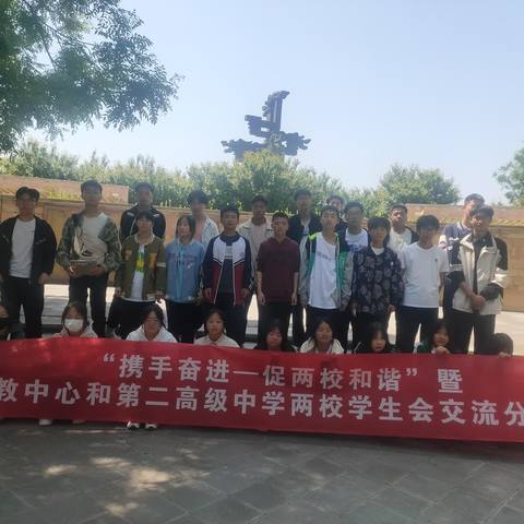 〖"携手奋进—— 促两校和谐"〗暨职教中心与第二高级中学学生会交流分享