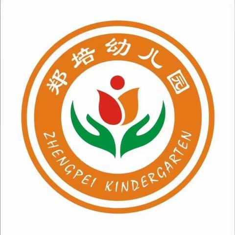 郑培幼儿园中秋节放假通知
