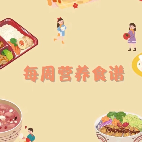 沙尾小学附属幼儿园食谱(第十八周营养食谱)